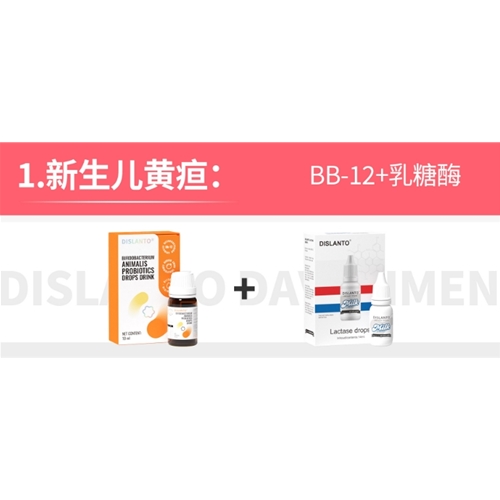 新生儿黄疸 BB-12+乳糖酶|其他症状系列组合