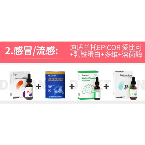 感冒/流感:迪适兰托：EPICOR 爱比可+乳铁蛋白+多维+溶菌酶