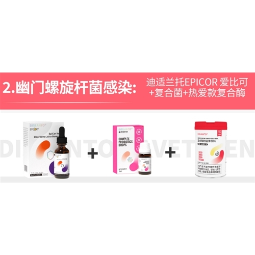 幽门螺旋杆菌感染: 迪适兰托EPICOR爱比可+复合菌+热爱款复合酶