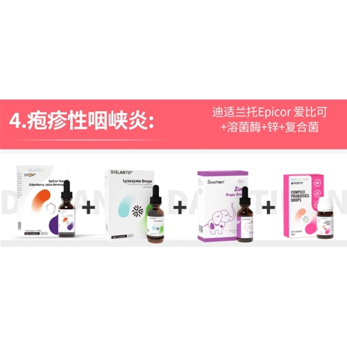 疱疹性咽峡炎:迪适兰托Epicor 爱比可+溶菌酶+锌+复合菌