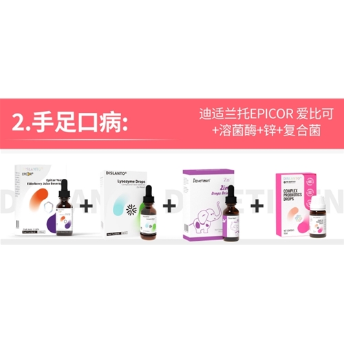 手足口病:迪适兰托EPICOR 爱比可+溶菌酶+锌+复合菌