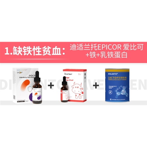 缺铁性贫血:迪适兰托EPICOR 爱比可+铁+乳铁蛋白