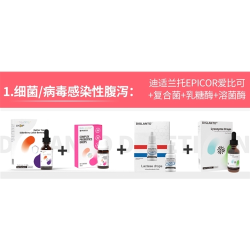 细菌/病毒感染性腹泻:迪适兰托EPICOR爱比可+复合菌+乳糖酶+溶菌酶