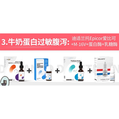 牛奶蛋白过敏腹泻:迪适兰托Epicor爱比可+M-16V+蛋白酶+乳糖酶