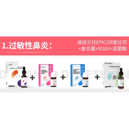 过敏性鼻炎:迪适兰托EPICOR爱比可+复合菌+M16V+溶菌酶