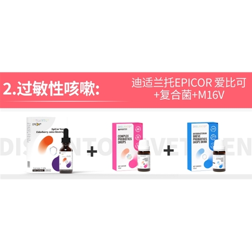 过敏性咳嗽:迪适兰托EPICOR爱比可+复合菌+M16V