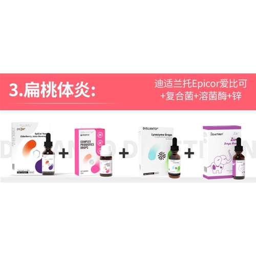 扁桃体炎:迪适兰托Epicor爱比可+复合菌+溶菌酶+锌